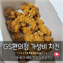동네편의점 | 우리동네GS 편의점 뉴쏜살치킨 배달후기