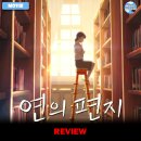 주식회사 인연 | 2025 개봉영화 &lt;연의 편지&gt; 후기 리뷰 정보 해석 출연진 평점 관람평 포토 쿠키 손익분기점 웹툰 원작 외전