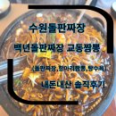 수원 호매실맛집 오목천맛집 24시 백년돌판짜장 교동짬뽕 내돈내산 솔직 방문 후기(돌판짜장,짬뽕,탕수육)