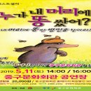 어린이 뮤지컬-누가 내 머리에 똥 쌌어? 이미지