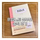 널스노트 주식회사 | [간호] 프셉노트 실무편 솔직한 리뷰_간호사 책