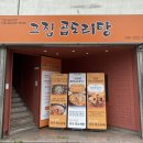 그집 곱 닭도리탕 | 부산 하단 맛집 그집곱도리탕 하단점 | 솔직후기