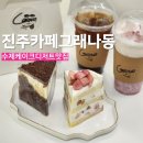 나동 | 진주 평거동 디저트카페 추천 수제 케이크가 맛있는 그래나동 방문 후기