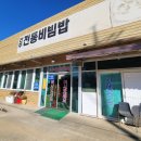 양푼이비빔밥 | 평택 맛집 전주전통비빔밥, 양푼이갈비찜 후기