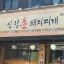 신령촌돼지찌개