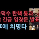 한덕수 탄핵 192표 가결, 한대행 긴급 입장 발표..이재명에 치명타 성창경TV 이미지