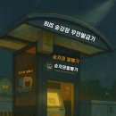 안양시외버스정류장(상행) 이미지