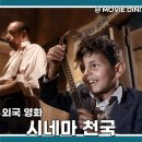 영화천국 | 재개봉 영화 시네마 천국 평점 OTT 정보 줄거리 후기 감동 명작