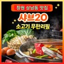 샤브20창원상남점 | 창원 상남동 샤브샤브 무한리필 샤브20 창원상남점 방문 후기