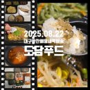 [서부] 건강밥상차리기 | 대구반찬새벽배송 추천, 도담푸드 달서구월반찬으로 차린 건강 밥상