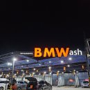 불모산주유소 | 창원 불모산 셀프세차장 BMWash 24시간 이용가능