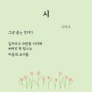 나태주 시인의 &#39;시&#39;라는 시와 &#39;선물&#39; 이라는 시 두 편 이미지