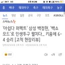 '아쉽다 퍼펙트' 삼성 백정현, '백쇼 모드'로 인생투구 펼치다... ㅇㅇ에 6-4 승리 [고척 현장리뷰] 이미지
