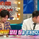 [라디오스타] 홍현희의 메이크업 꿀팁.jpg 이미지