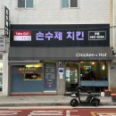 손수제치킨