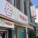 손맛떡볶이 이미지