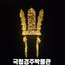 일정로1(남) | 금관으로 핫한 국립경주박물관, 역사전문가와 함께하는 어린이 역사체험