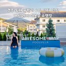 어썸웨이4 | 경주 독채 풀빌라 6인 단체 펜션 어썸웨이 미온수 수영장