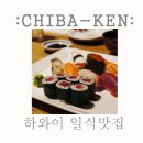(주)헤븐리팜 | 하와이자유여행: 로컬들이 사랑하는 하와이 일식 맛집 치바켄(CHIBAKEN)