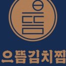으뜸 김치찜