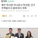 배우 박서준·아나운서 박선영, 인구주택총조사 홍보대사 위촉 이미지