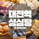 대전역 | 대전역 성심당 위치 주말 빵 구매 후기