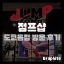 진성종합가스 | [굿즈샵] 도쿄돔 점프샵 방문 후기