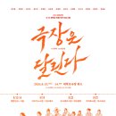 2026년 서울문화재단 8.15 광복절 특별기획 프로그램 ＜극장은 달린다!＞8.13(목)-8.14(금)19:30 대학로극장 쿼드 이미지