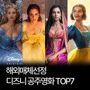 주노빌 | 해외매체선정 디즈니 공주 실사영화 순위 TOP7, 충격의 결과!