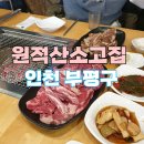 원적산소고집 | (인천 부평구)다양한 소고기를 즐길 수 있는 부평소고기<원적산소고집>/ 소고집한판세트/ 양념 소LA갈비