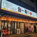 화정천서로2 | 안산 선부동 맛집 안산 쪽갈비 전문점 가성비 좋은 술집 추천 와쪽