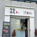 목동면옥 이미지