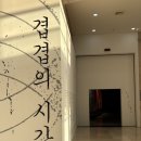 사림동296 | 경남도립미술관 현대 옻칠 예술 겹겹의시간 창원 가볼만한곳 추천