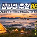 삼천포공공 | 🌊 사천 캠핑장 추천 BEST 5 — 비토섬 갯벌부터 창선·삼천포대교까지, 사천에서 자는 낭만
