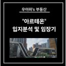 대림온누리약국 | 2024년 아르테온 임장기 및 입지분석