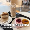붕어빵앤디저트카페 | 강남역카페 분위기 좋은 대형 디저트카페 어퍼앤언더 후기
