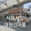 대원건어물 이미지
