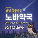 논현사랑약국 이미지