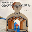 목공예(그림각공예) | 서울 전시회 추천 남산 피크닉 COMPANY World Affair 귀여운 공예 디자인 전시 후기