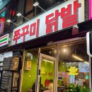 불쭈 | 동탄 남광장 맛집 불쭈불닭 쭈꾸미삼겹살 맛있는 집 강추