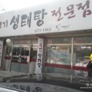 뚝배기생태탕전문점 네이버블로그