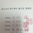 박사 논문 인준 이미지