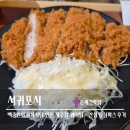 예 돈까스 | 제주 연돈 | 등심 안심 돈까스 카레 후기 웨이팅 근황