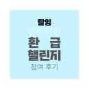 라온제나어린이집 | 탈잉 멘탈탄탄 환급 챌린지 참여후기