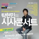 [탁현민의 시사콘서트] 신영복 교수의 강연과 인디밴드의 라이브 무대를 한 자리에서! 이미지