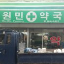 원민약국 이미지