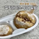 찰떡아이스 부여 알밤 후기