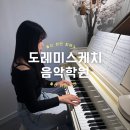 너의피아노음악학원 | 울산 성인 피아노 배울 수 있는 &#39;도레미스케치 음악학원&#39; 피아노 레슨 후기
