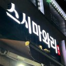 스시마와리 - 관악구 신림로 210-1 | 신림 ‘스시마와리’ 관악구초밥맛집 배달의민족 별점 5점의 신림맛집 포장후기