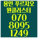 용인 푸르지오 원클러스터 모델하우스 용인아파트 분양문의&방문예약 이미지